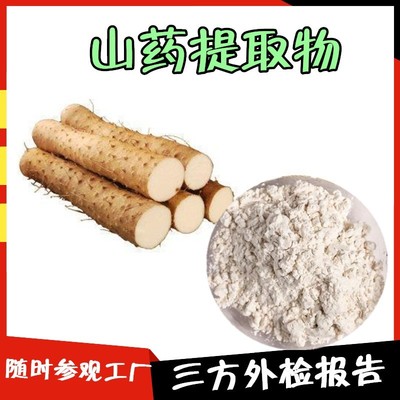 山藥提取物